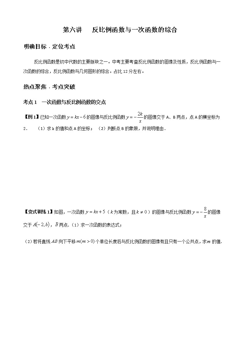 寒假课程 【精品讲义】人教版 九年级 数学 总复习 第六讲 反比例函数与一次函数的综合（学生版）01