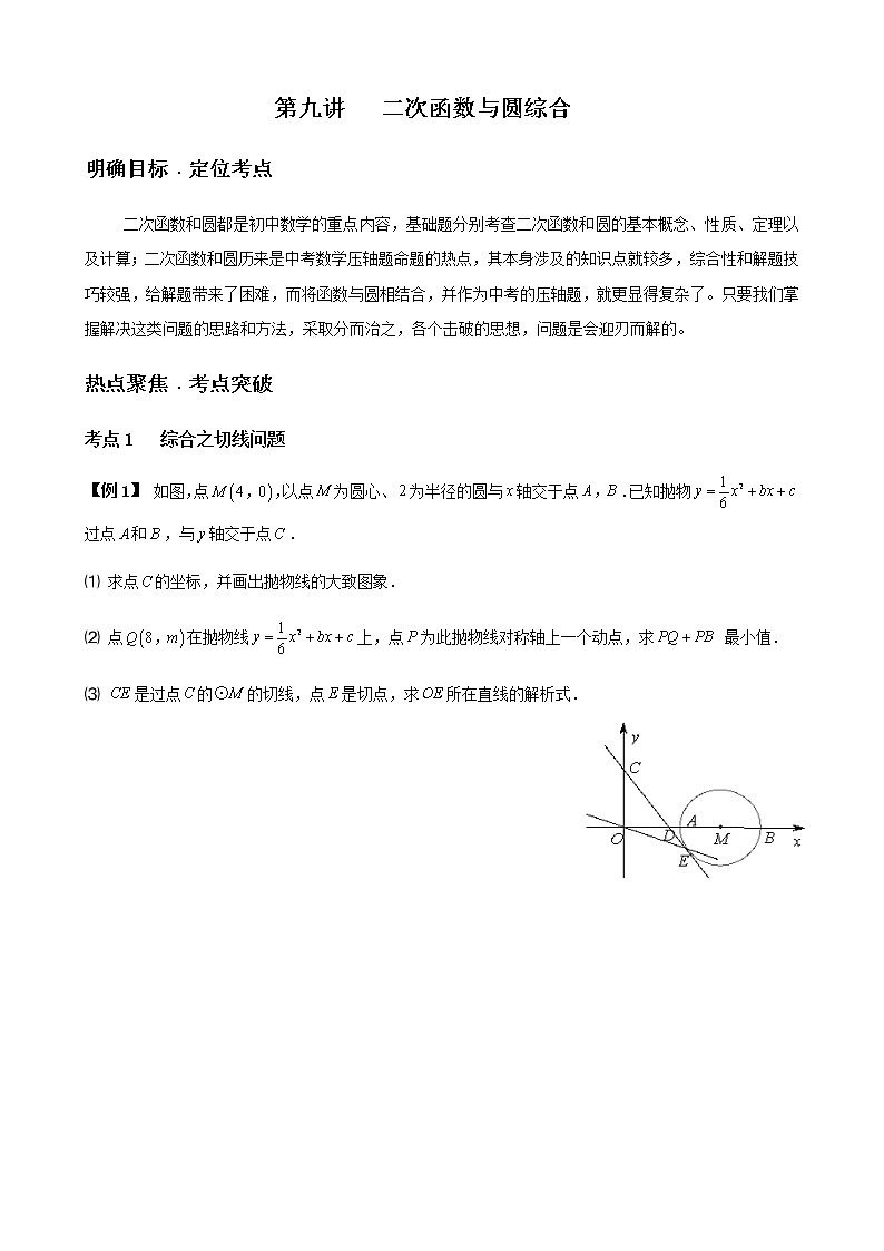 寒假课程 【精品讲义】人教版 九年级 数学 总复习 第九讲  二次函数与圆综合（学生版））01