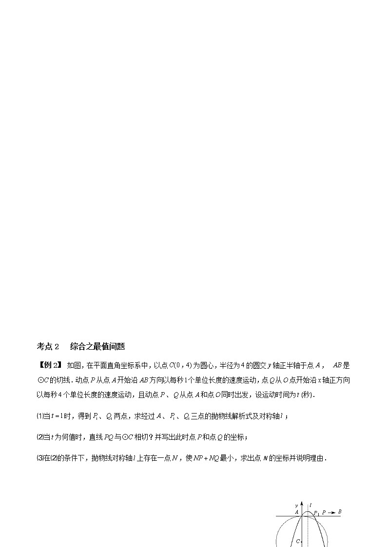 寒假课程 【精品讲义】人教版 九年级 数学 总复习 第九讲  二次函数与圆综合（学生版））03