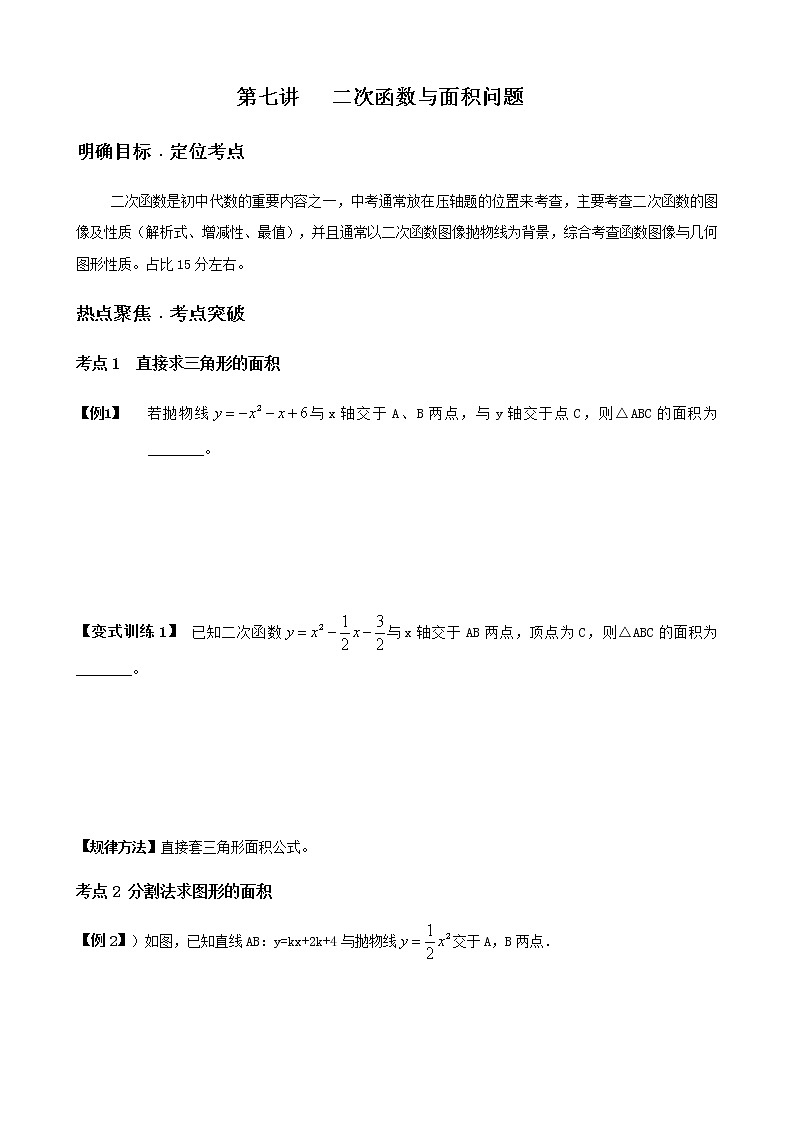 寒假课程 【精品讲义】人教版 九年级 数学 总复习 第七讲 二次函数与面积问题（学生版）第1页