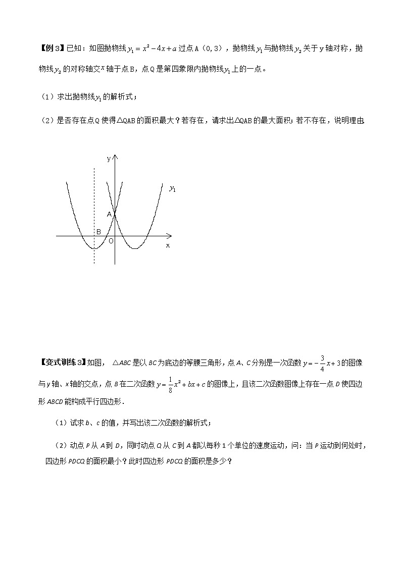 寒假课程 【精品讲义】人教版 九年级 数学 总复习 第七讲 二次函数与面积问题（学生版）第3页