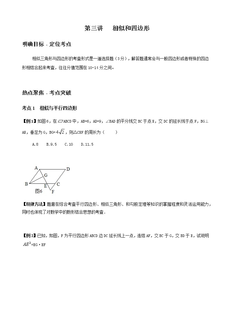 寒假课程 【精品讲义】人教版 九年级 数学 总复习 第三讲  相似和四边形（学生版）01