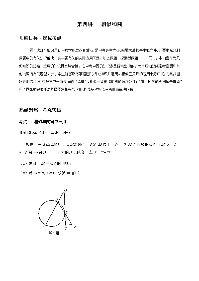 寒假课程 【精品讲义】人教版 九年级 数学 总复习 第四讲  相似和圆（学生版）01