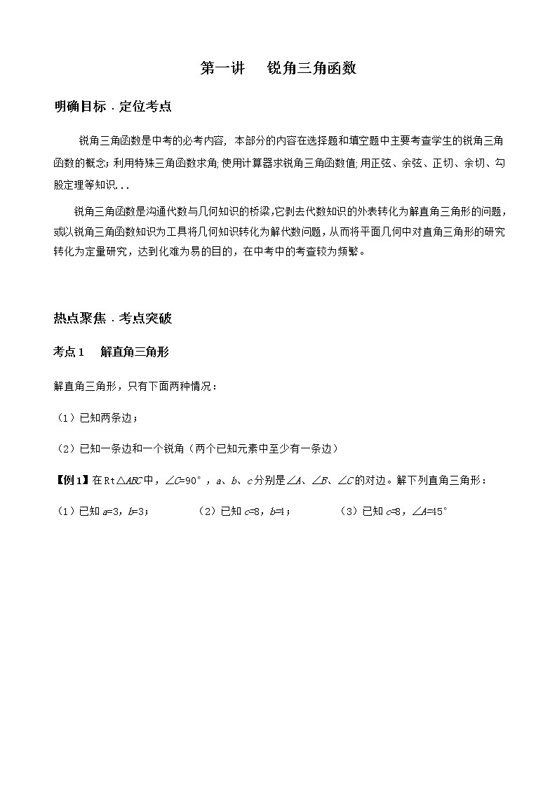 寒假课程 【精品讲义】人教版 九年级 数学 总复习 第一讲   锐角三角函数（学生版）第1页