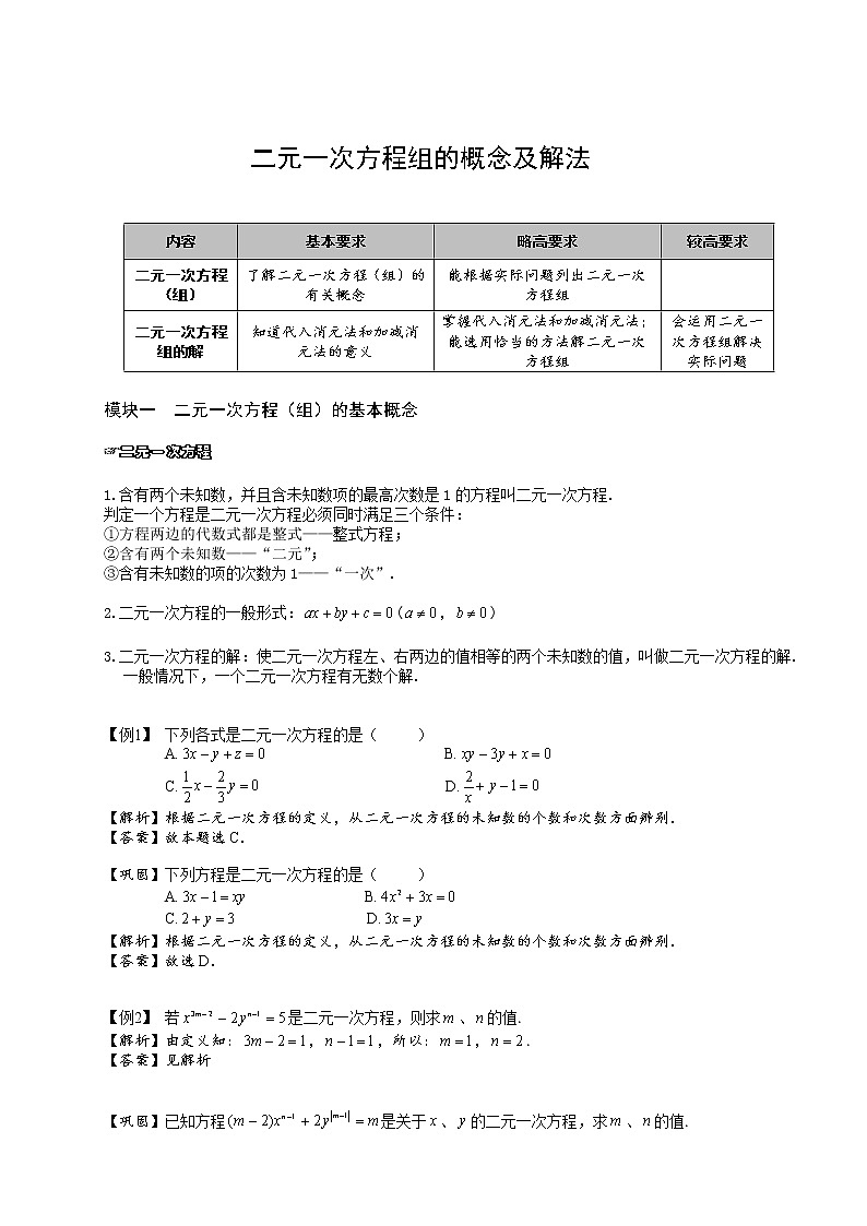 【精品讲义】人教版 七年级下册寒假同步课程（培优版）6二元一次方程组的概念及解法．教师版01