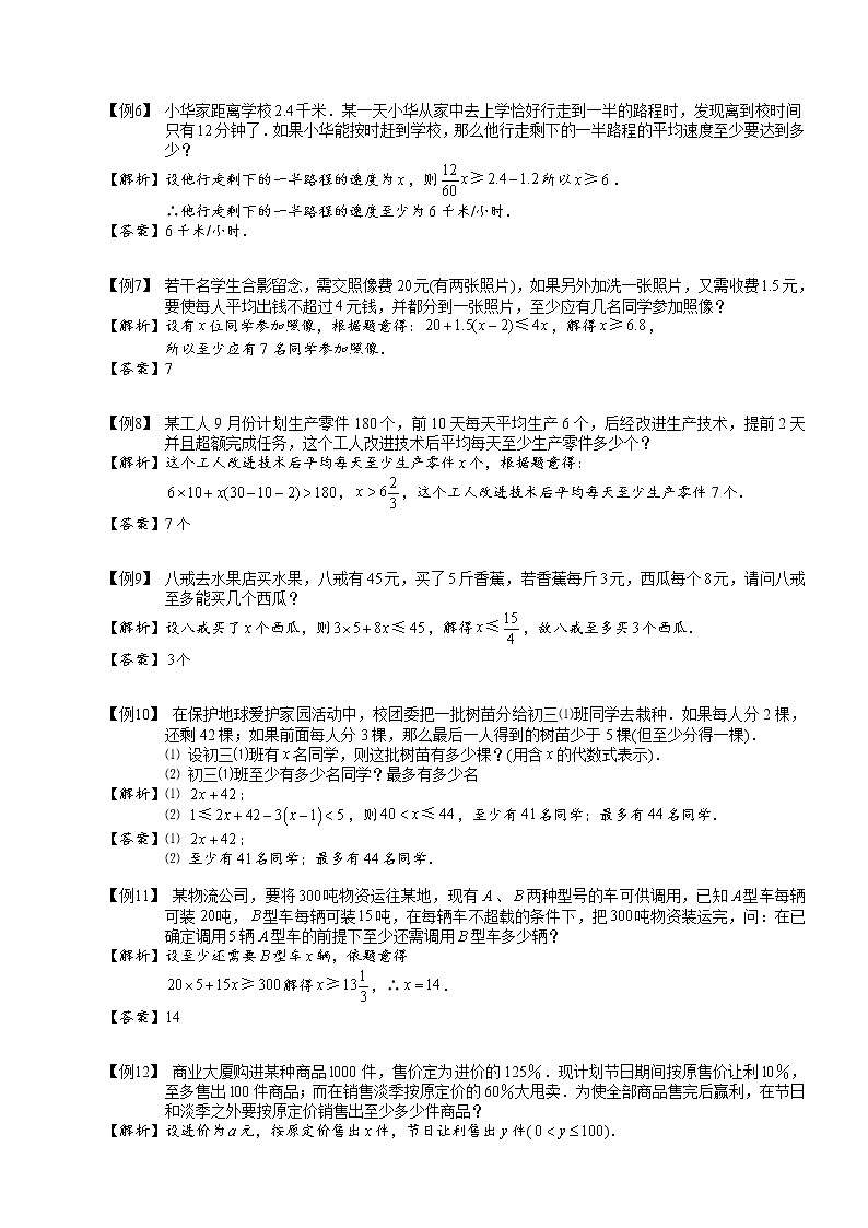 【精品讲义】人教版 七年级下册寒假同步课程（培优版）11不等式及不等式组的应用．教师版02