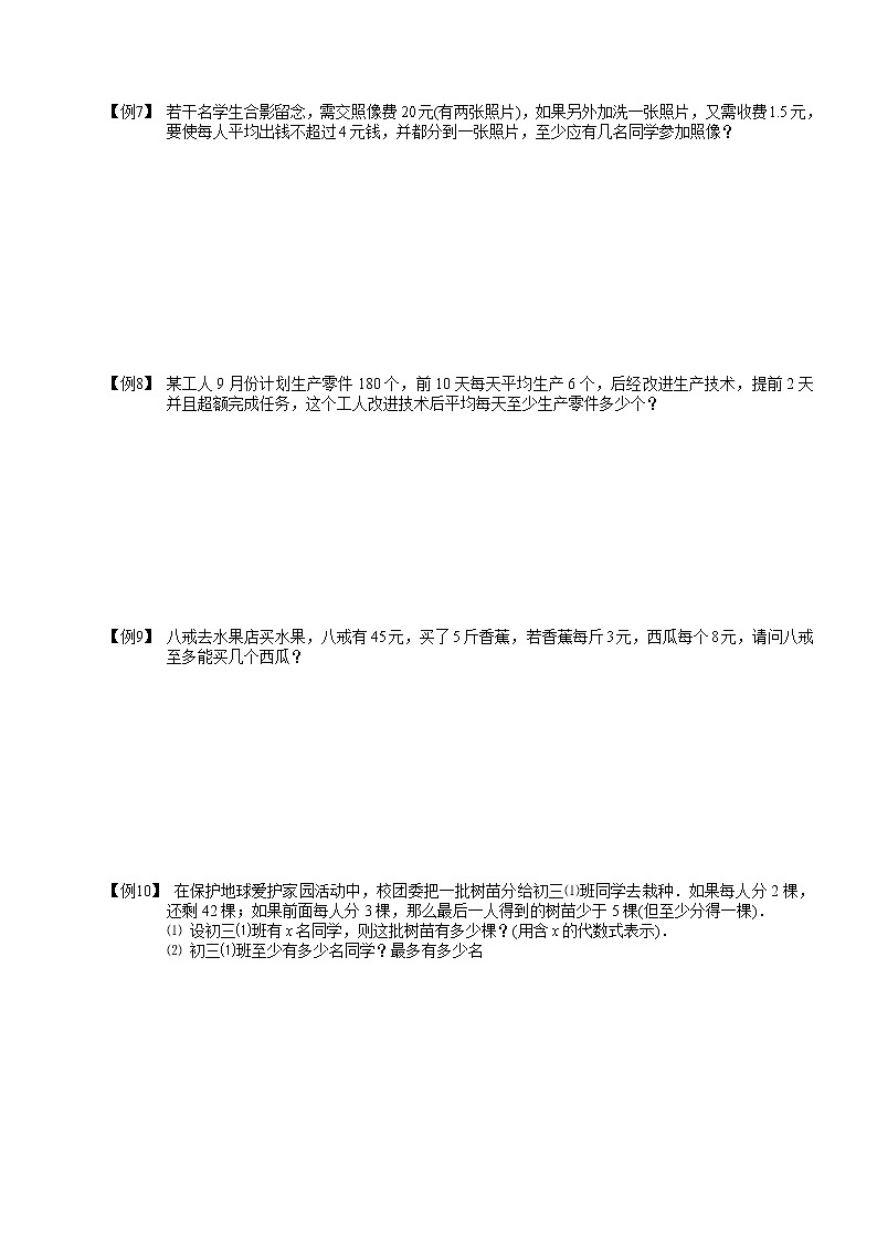 【精品讲义】人教版 七年级下册寒假同步课程（培优版）11不等式及不等式组的应用．学生版02