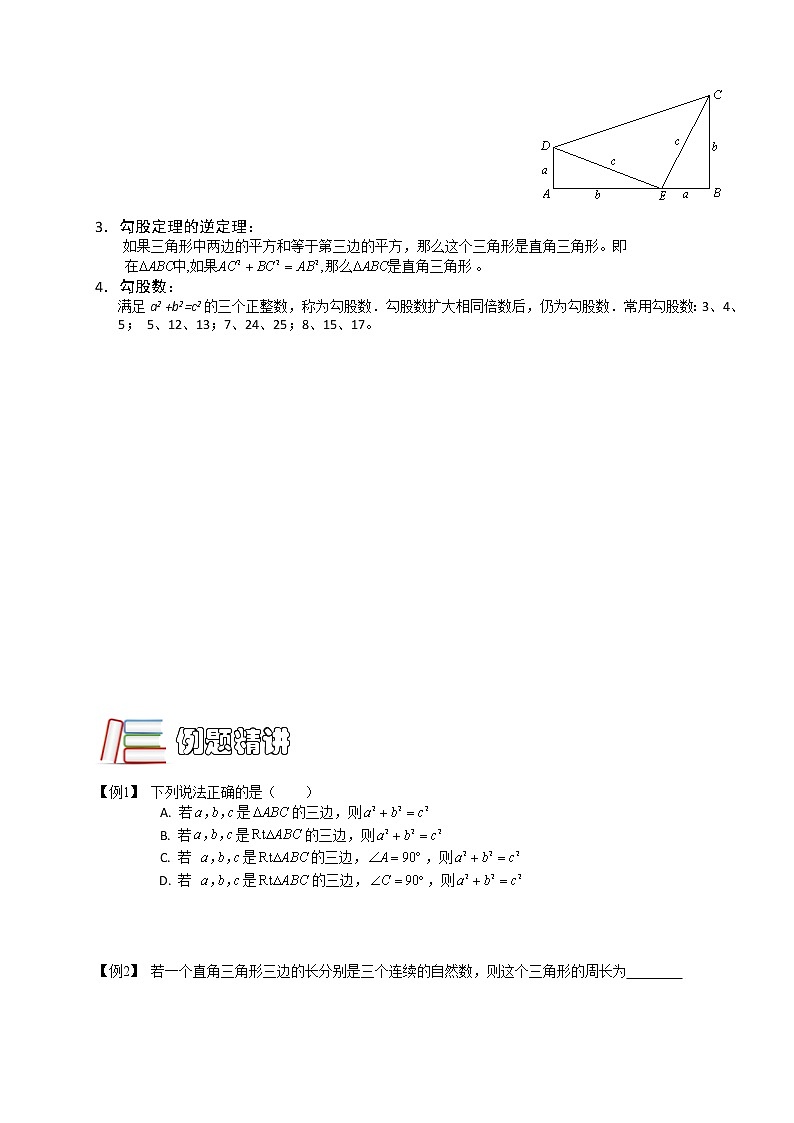 【精品讲义】人教版 八年级下册寒假同步课程（培优版）3勾股定理.学生版02