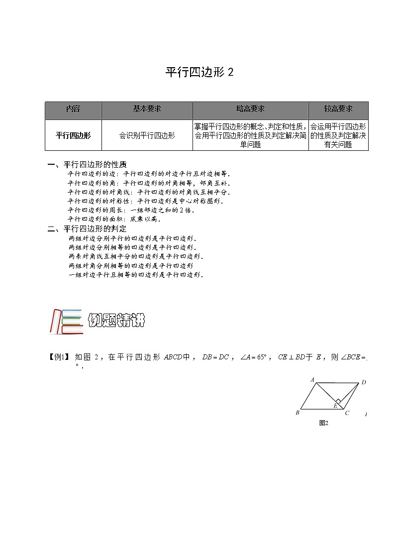 【精品讲义】人教版 八年级下册寒假同步课程（培优版）6.平行四边形.2.学生版01
