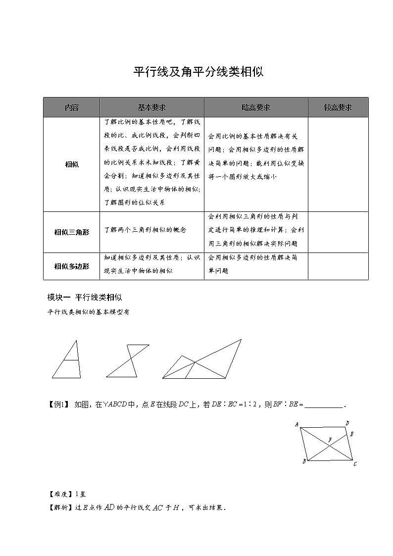 【精品讲义】人教版 九年级下册寒假同步课程（培优版）6平行及角平分类相似.教师版01