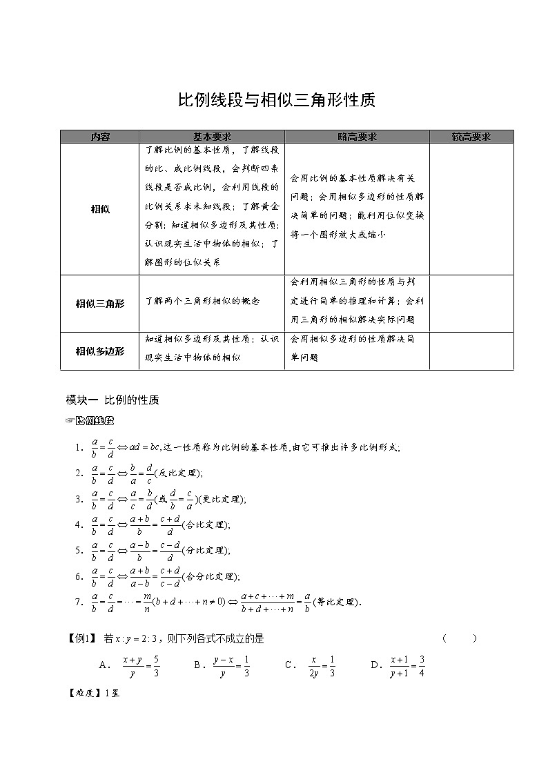 【精品讲义】人教版 九年级下册寒假同步课程（培优版）4比例与相似的性质.教师版01