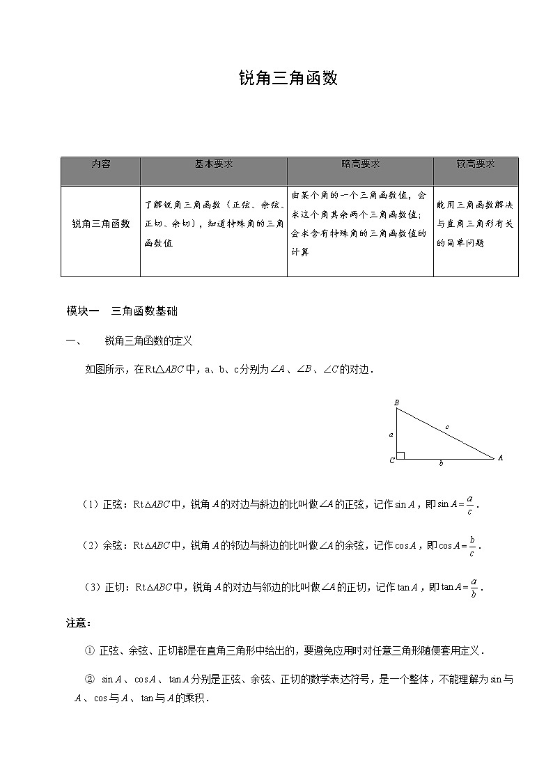 【精品讲义】人教版 九年级下册寒假同步课程（培优版）8锐角三角函数性质.教师版01