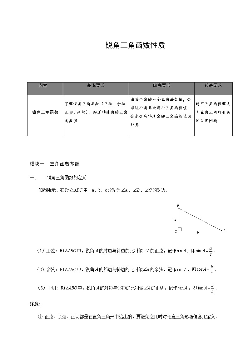 【精品讲义】人教版 九年级下册寒假同步课程（培优版）8锐角三角函数性质.学生版01