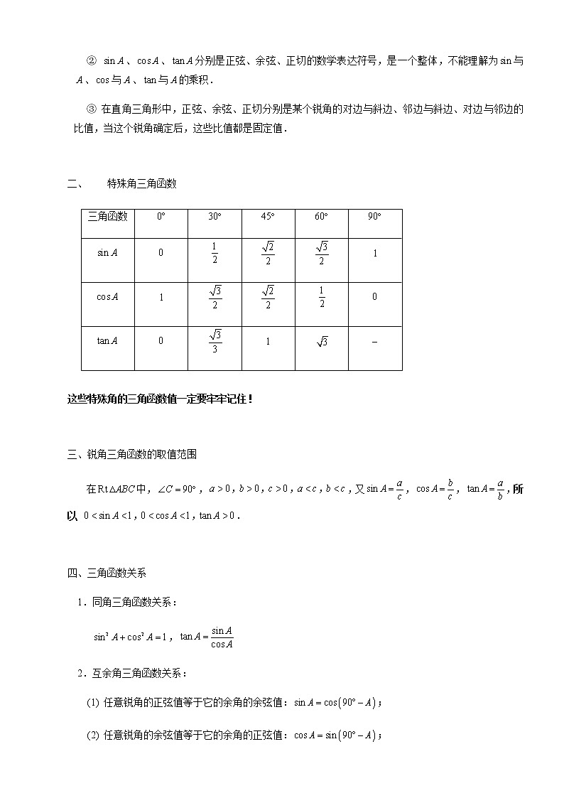 【精品讲义】人教版 九年级下册寒假同步课程（培优版）8锐角三角函数性质.学生版02