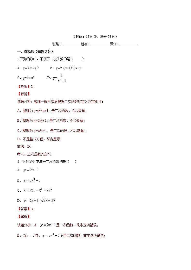 【精品练习卷】人教版 九年级上册数学 22.1.1二次函数的图像和性质  二次函数练习卷01