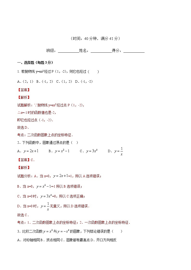 【精品练习卷】人教版 九年级上册数学 22.1.2二次函数y＝ax2的图象和性质练习卷01
