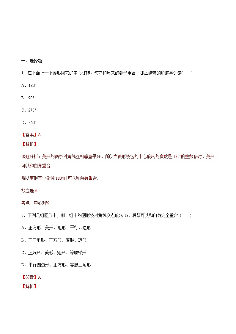 【精品练习卷】人教版 九年级上册数学 23.2.1中心对称练习卷01