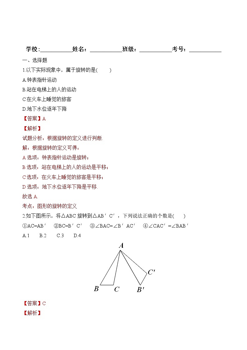 【精品练习卷】人教版 九年级上册数学 23.1图形的旋转练习卷01