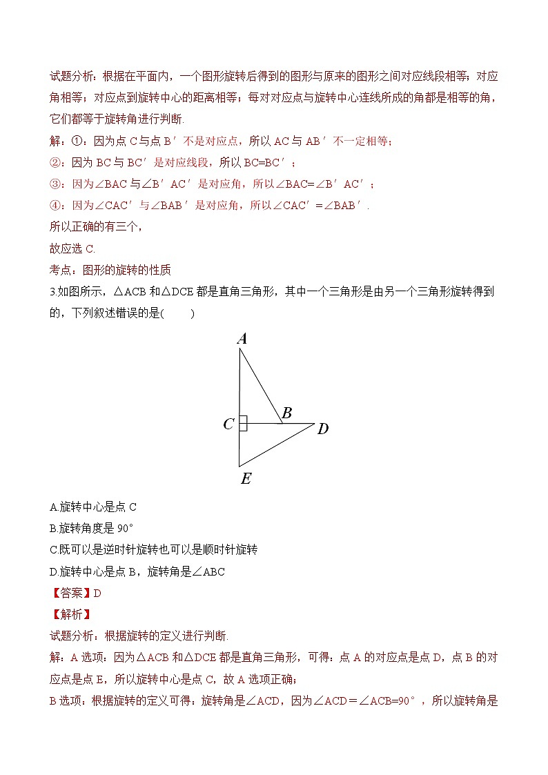 【精品练习卷】人教版 九年级上册数学 23.1图形的旋转练习卷02
