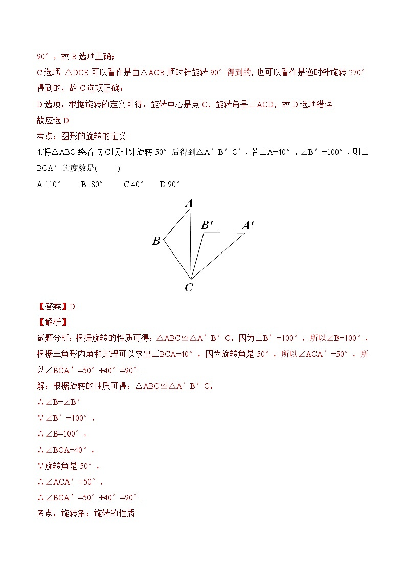 【精品练习卷】人教版 九年级上册数学 23.1图形的旋转练习卷03
