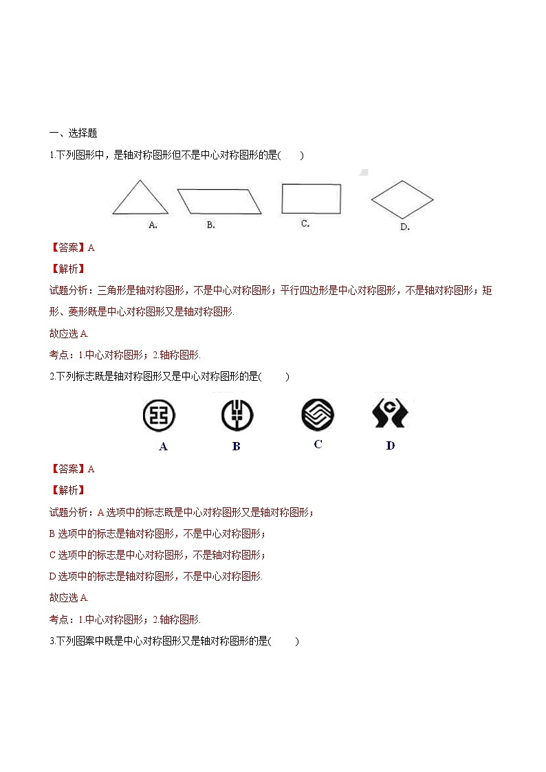 【精品练习卷】人教版 九年级上册数学 23.2.2中心对称图形练习卷01