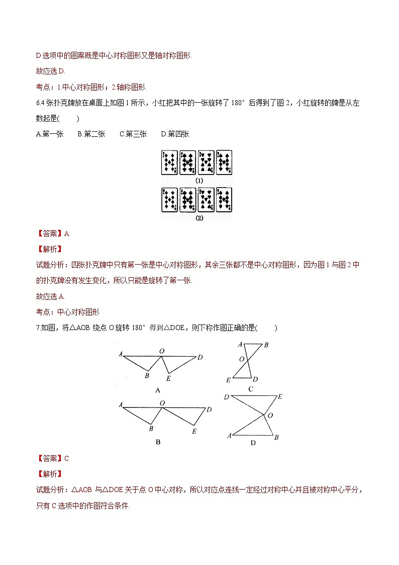 【精品练习卷】人教版 九年级上册数学 23.2.2中心对称图形练习卷03