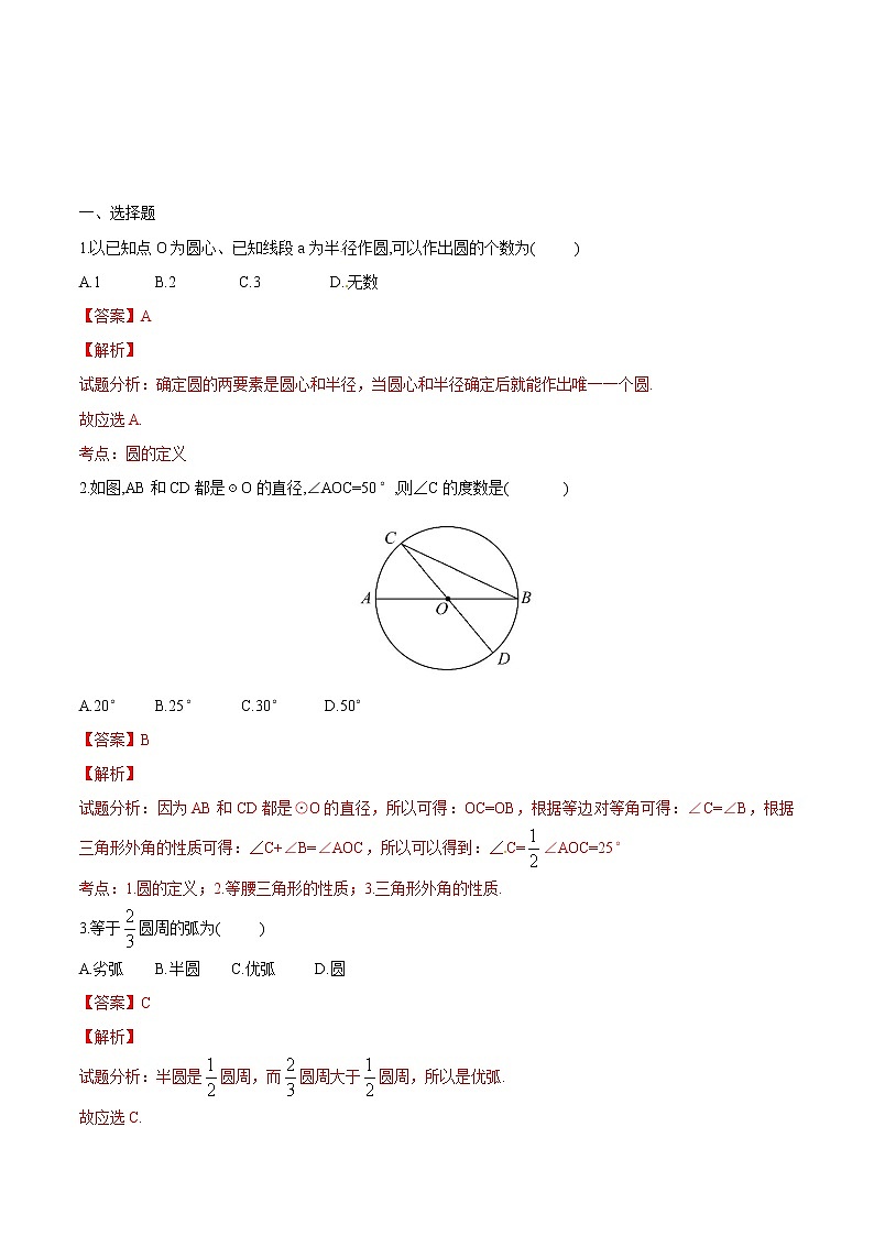 【精品练习卷】人教版 九年级上册数学 24.1.1圆练习卷01