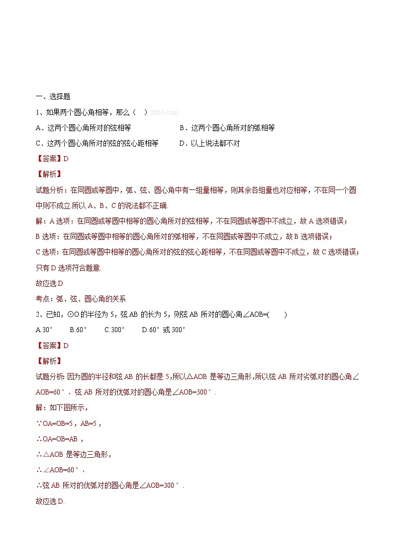 【精品练习卷】人教版 九年级上册数学 24.1.3弧 弦 圆心角练习卷01