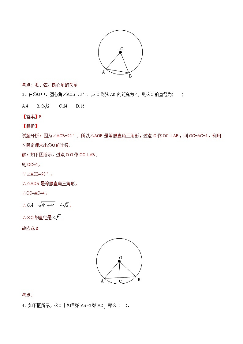 【精品练习卷】人教版 九年级上册数学 24.1.3弧 弦 圆心角练习卷02