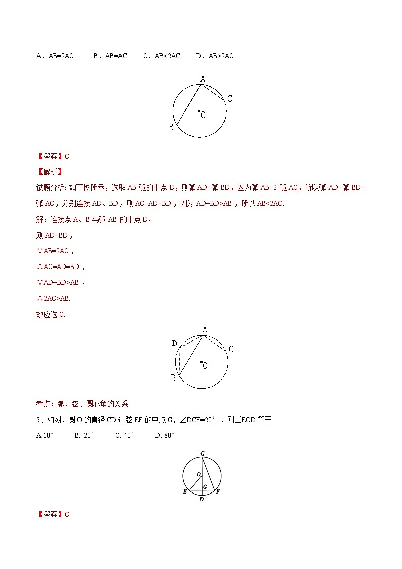 【精品练习卷】人教版 九年级上册数学 24.1.3弧 弦 圆心角练习卷03