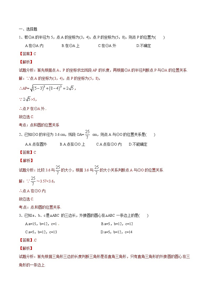 【精品练习卷】人教版 九年级上册数学 24.2.1点和圆的位置关系练习卷01