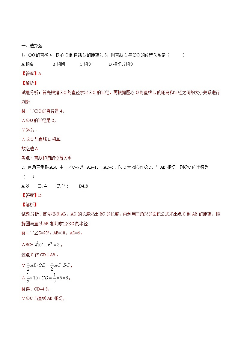 【精品练习卷】人教版 九年级上册数学 24.2.2直线和圆的位置关系（1）练习卷第1页