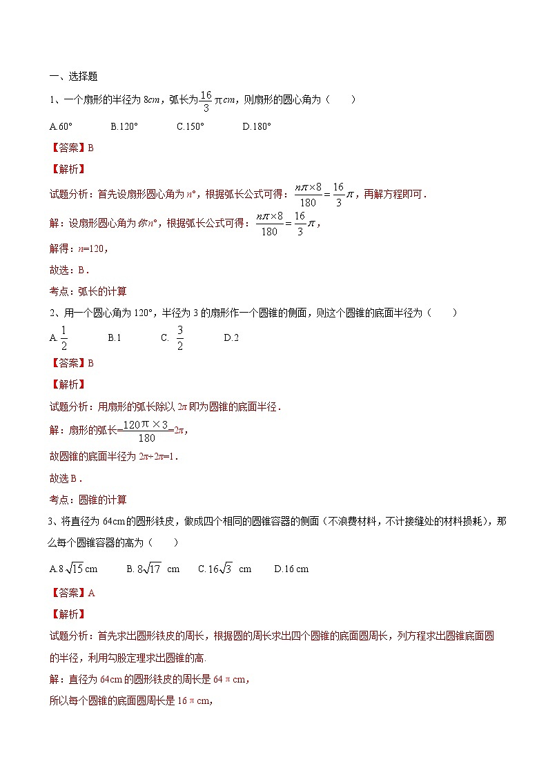 【精品练习卷】人教版 九年级上册数学 24.4  弧长和扇形面积练习卷01