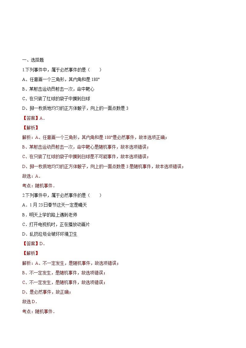 【精品练习卷】人教版 九年级上册数学 25.1.1随机事件与概率  随机事件练习卷01