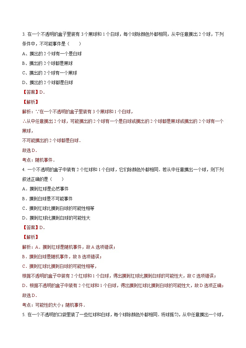 【精品练习卷】人教版 九年级上册数学 25.1.1随机事件与概率  随机事件练习卷02