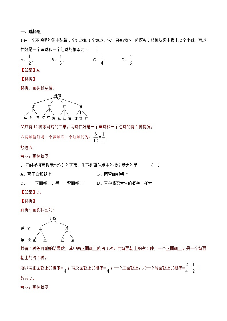 【精品练习卷】人教版 九年级上册数学 25.2用列举法求概率（2）练习卷01