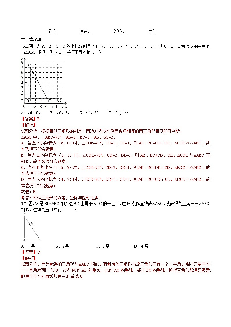 【精品练习卷】人教版 九年级下册数学 27.2.1 相似三角形的判定（2）练习卷01