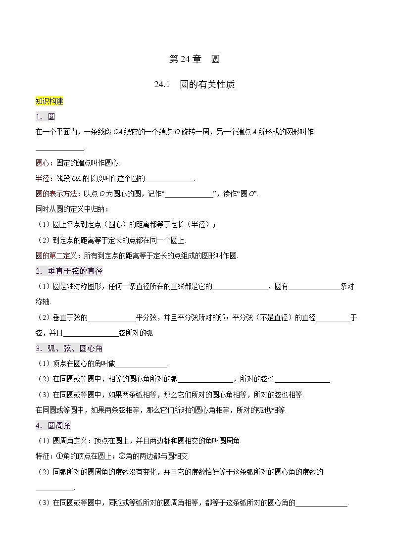 【精品讲义】人教版 初中数学同步九年级 专题24.1 圆的有关性质第1页