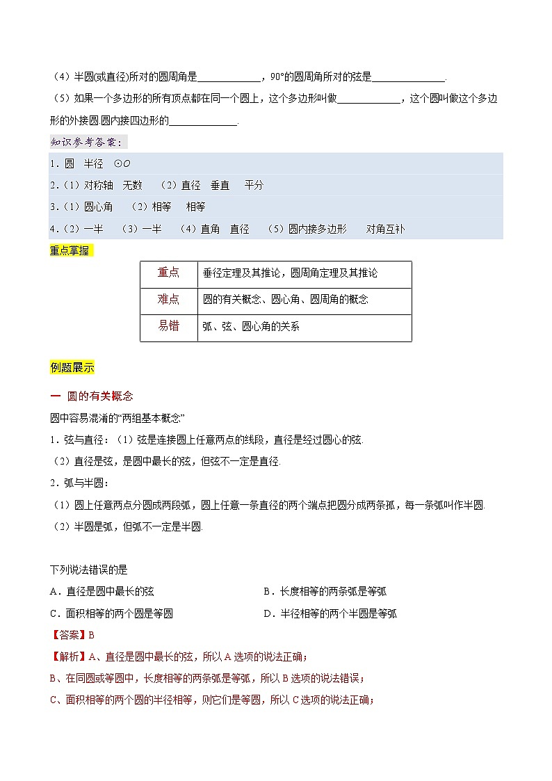 【精品讲义】人教版 初中数学同步九年级 专题24.1 圆的有关性质第2页