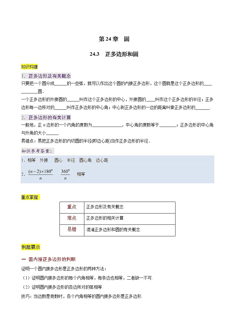 【精品讲义】人教版 初中数学同步九年级 专题24.3 正多边形和圆第1页