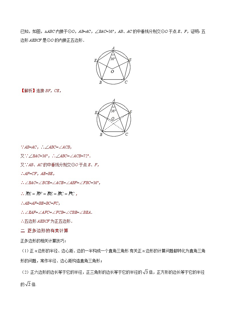 【精品讲义】人教版 初中数学同步九年级 专题24.3 正多边形和圆第2页