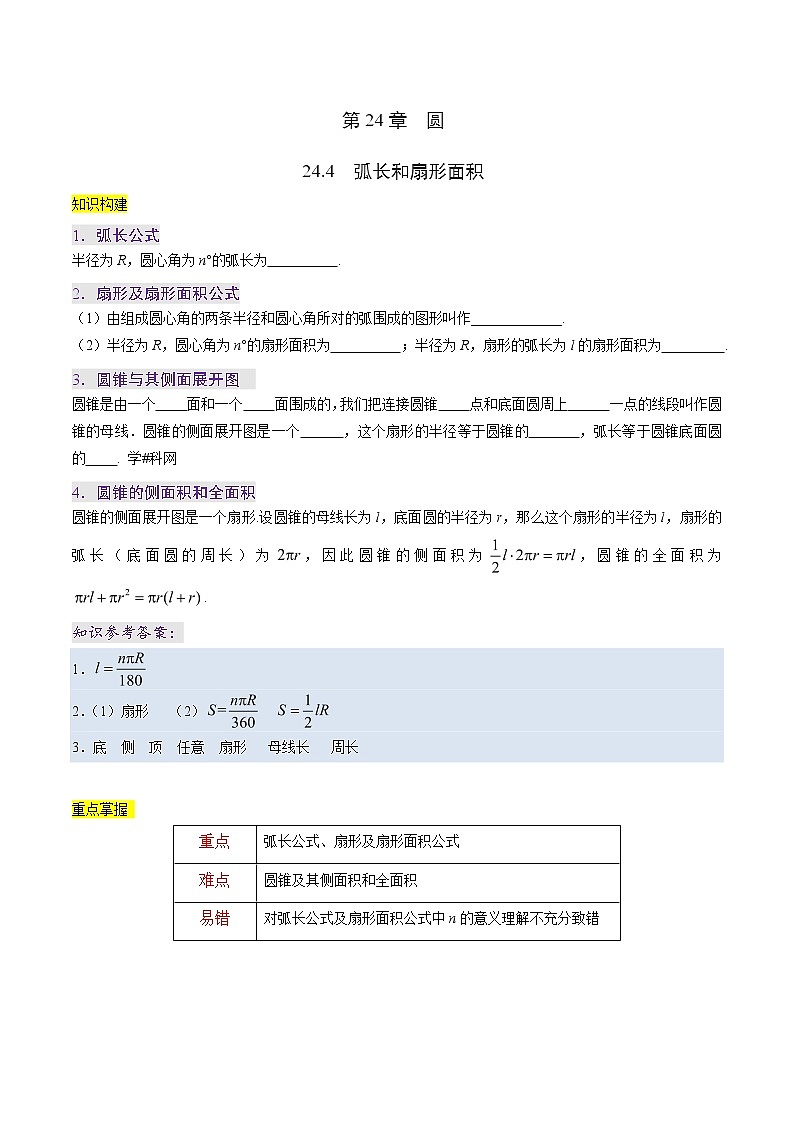 【精品讲义】人教版 初中数学同步九年级 专题24.4 弧长和扇形面积第1页