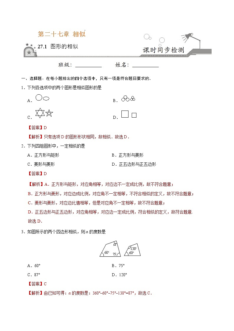 【精品同步练习】27.1 图形的相似-九年级数学人教版（下）（解析版）01