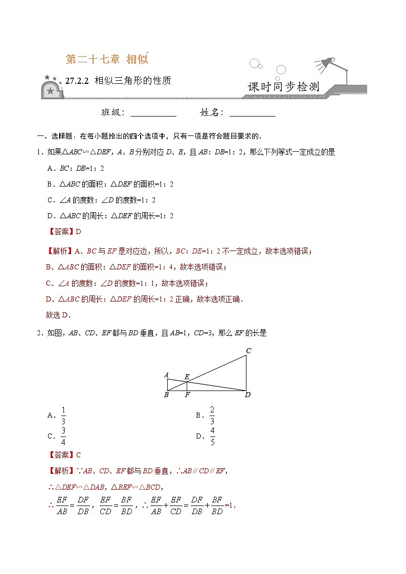 【精品同步练习】27.2.2 相似三角形的性质-九年级数学人教版（下）（解析版）01