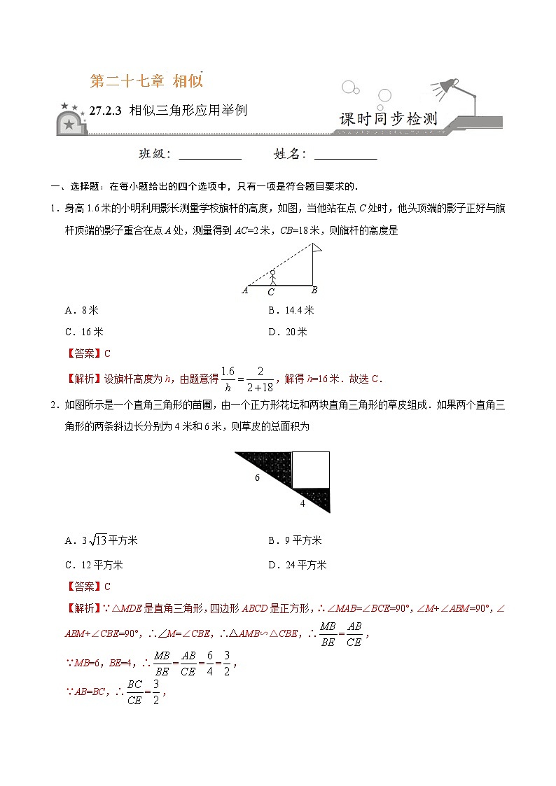 【精品同步练习】27.2.3 相似三角形应用举例-九年级数学人教版（下）（解析版）01