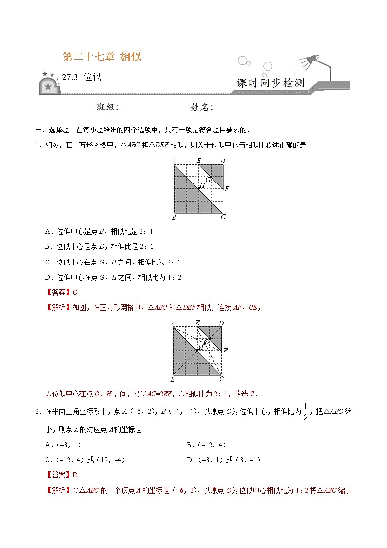 【精品同步练习】27.3 位似-九年级数学人教版（下）（解析版）01