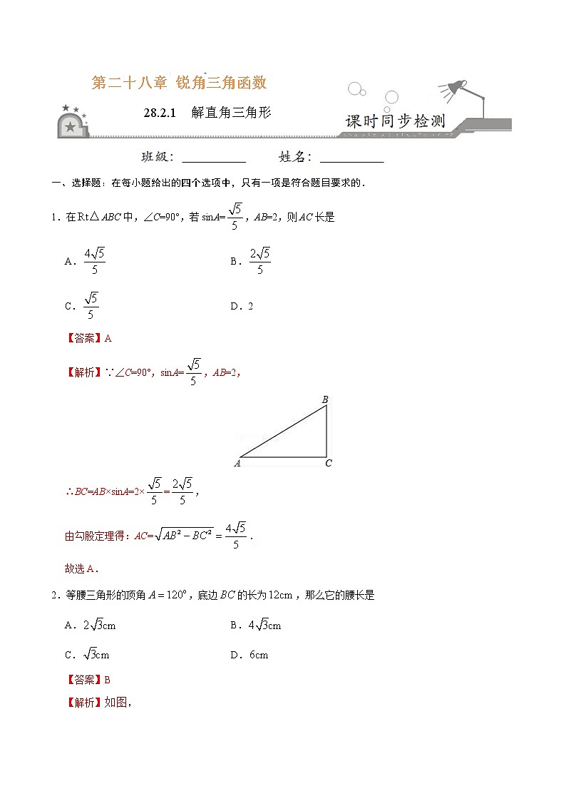 【精品同步练习】28.2.1  解直角三角形-九年级数学人教版（下）（解析版）01