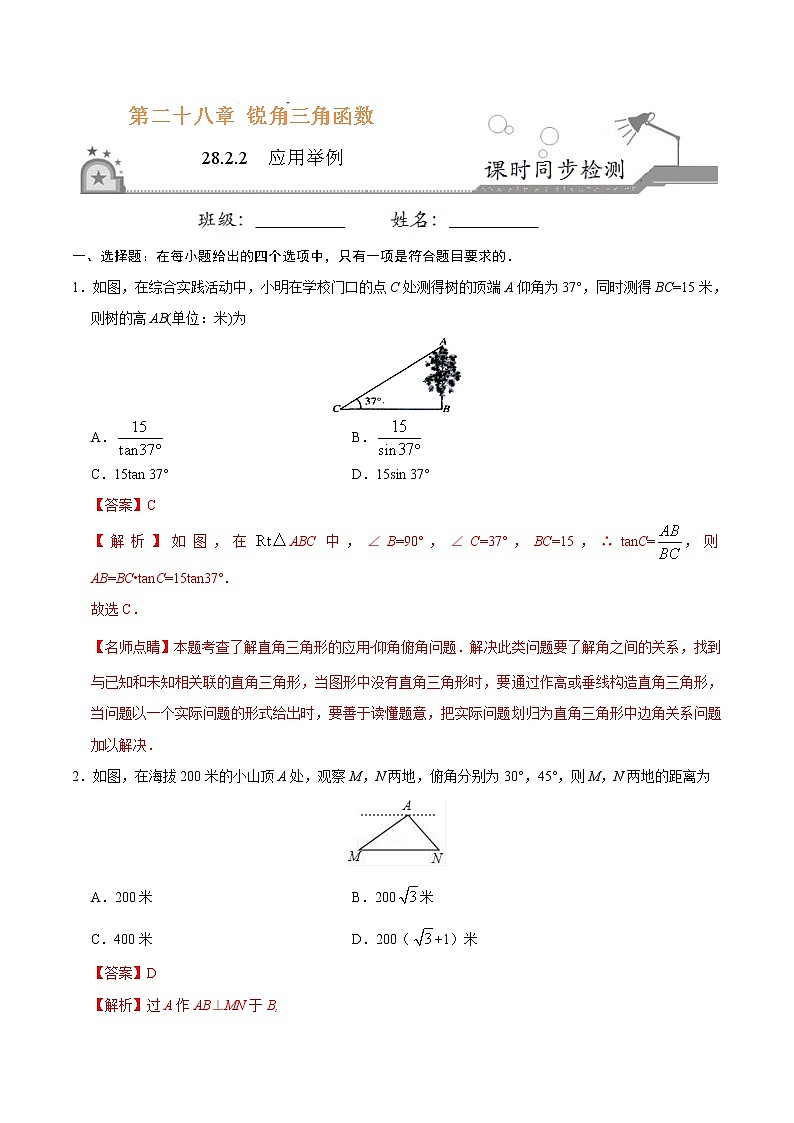 【精品同步练习】28.2.2  应用举例-九年级数学人教版（下）（解析版）01