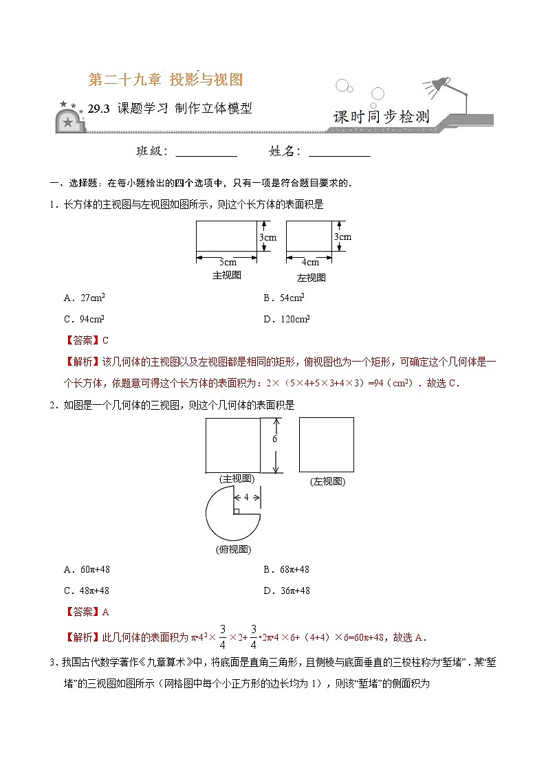 【精品同步练习】29.3 课题学习 制作立体模型-九年级数学人教版（下）（解析版）01