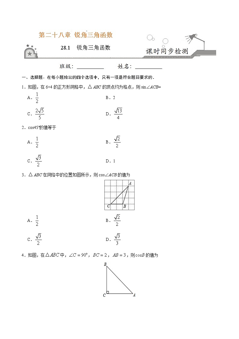 【精品同步练习】28.1  锐角三角函数-九年级数学人教版（下）（原卷版）01